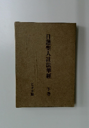 日蓮聖人註法華經下巻