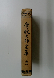 傳教大師全集　1