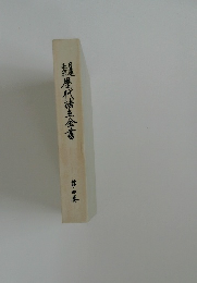 正泉歴代藩主全書　4