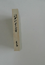 正泉歴代藩主全書　4