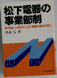 松下電器の事業部制ー高収益と人材を生み出す経営の原点を探る