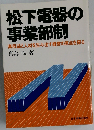 松下電器の事業部制ー高収益と人材を生み出す経営の原点を探る