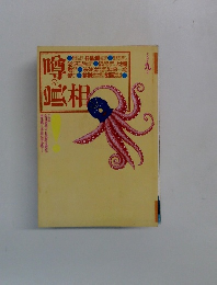噂の眞相 1994年８月号