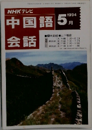 中国語 会話　1994年5月号