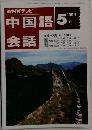 中国語 会話　1994年5月号