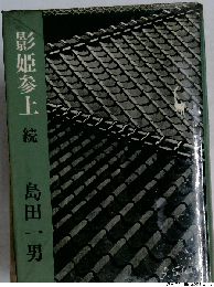 影姫参上「続」