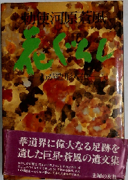 花ぐらしーわが造形人生