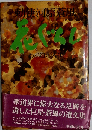 花ぐらしーわが造形人生