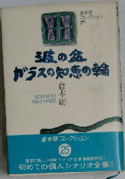 倉本聡コレクション 25 波の盆.ガラスの知恵の輪