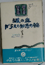 倉本聡コレクション 25 波の盆.ガラスの知恵の輪