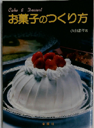 お菓子のつくり方