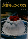 お菓子のつくり方