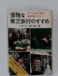 優雅な貧乏旅行のすすめ