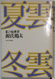 夏雲冬雲ー私の履歴書
