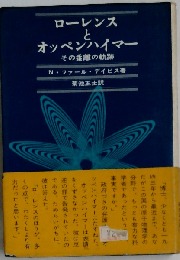 ローレンスとオッペンハイマー その乖離の軌跡