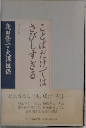 ことばだけではさびしすぎる