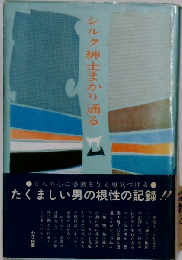 シルク紳士まかり通る