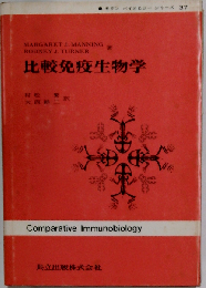 比較免疫生物学
