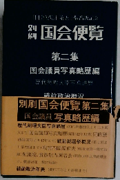 別刷国会便覧「第二集」国会議員写真略歴編