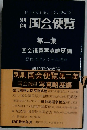 別刷国会便覧「第二集」国会議員写真略歴編