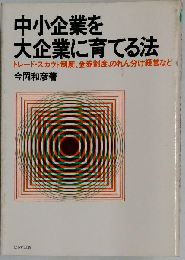 中小企業を大企業に育てる法ートレード スカウト制度 金券制度 のれん分け経営など