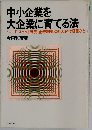 中小企業を大企業に育てる法ートレード スカウト制度 金券制度 のれん分け経営など