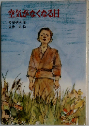 空気がなくなる日 （新日本創作少年少女文学）