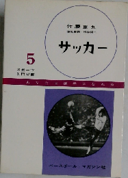 サッカー 5 スポーツ 入門双書