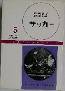 サッカー 5 スポーツ 入門双書