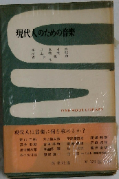 現代人のための音楽