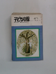 子どもの館　1979年10月号