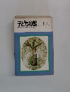 子どもの館　1979年10月号