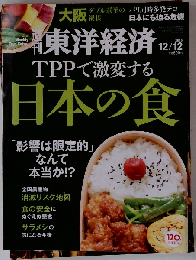 週刊東洋経済 2015年 12/12号[雑誌]