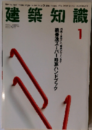 建築知識 1994年1月号