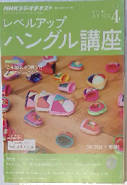 NHK ラジオ レベルアップハングル講座 2014年 04月号 [雑誌]