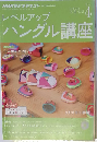 NHK ラジオ レベルアップハングル講座 2014年 04月号 [雑誌]