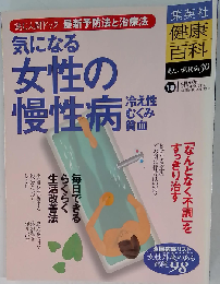 健康百科 18 女性の慢性病