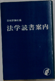 法学読書案内
