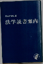 法学読書案内