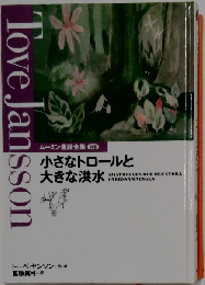 小さなトロールと大きな洪水 [ー]