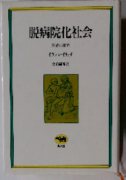 脱病院化社会