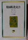 脱病院化社会