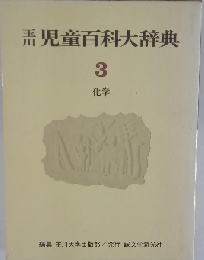 玉川児童百科大辞典 3 化学