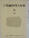 玉川児童百科大辞典 3 化学