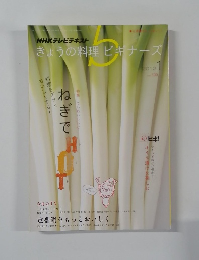 きょうの料理ビギナーズ　2012年1月号