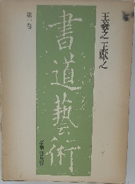 書道芸術 １ 新訂版 豪華普及版