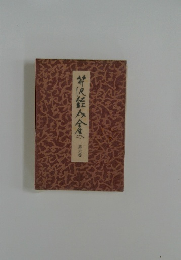 芹沢銈介全集　6