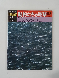 朝日百科　動物たちの地球　93