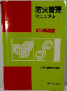防火管理マニュアル