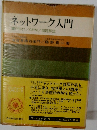ネットワーク入門　